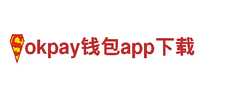 okpay钱包app下载-数据库